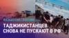 Азия: таджикистанцам перекрыли въезд в Россию