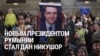 Мэр Бухареста Никушор Дан — новый президент Румынии. Что о нем известно и как он победил националистов
