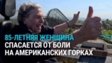 85-летняя немка каждую неделю катается на "американских горках": это помогает ей от боли. Ее врач терапию одобряет