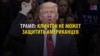 Зачем Трамп цитировал текст из российских СМИ?