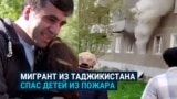 Мигрант из Таджикистана спас в Екатеринбурге троих детей из горящей квартиры
